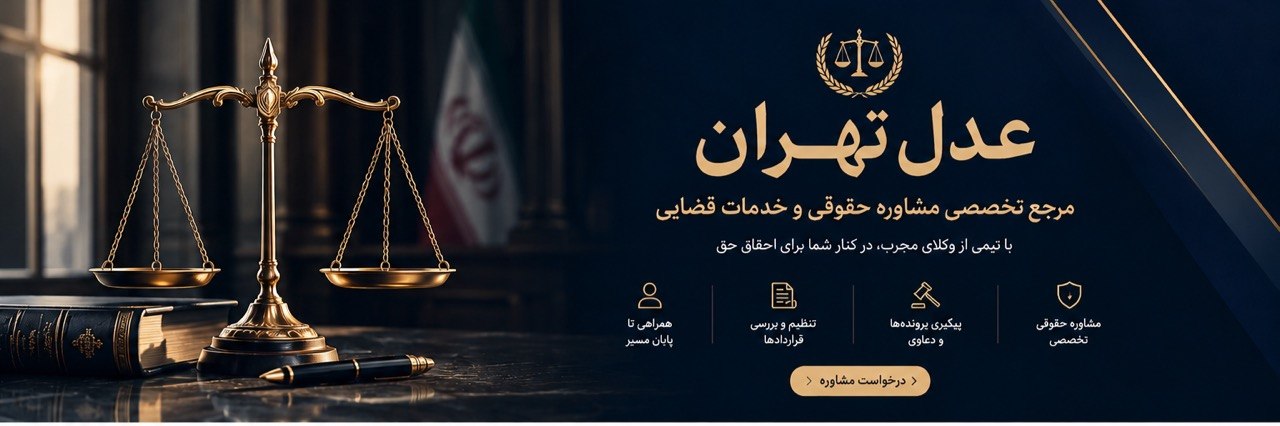 عدل تهران؛ مرجع تخصصی مشاوره حقوقی و خدمات قضایی؛ مشاوره حقوقی تخصصی، پیگیری پرونده‌ها و دعاوی، تنظیم و بررسی قراردادها و همراهی تا پایان مسیر